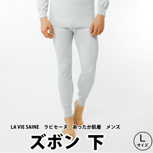 ひだまり　LA VIE SAINE　-ラビセーヌ-　ズボン下　紳士用　Lサイズ★テレビで人気 エベレスト登山隊使用 防寒 保温 健康肌着 ももひき★