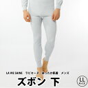 ひだまり　LA VIE SAINE　-ラビセーヌ-　ズボン下　紳士用　LLサイズ★テレビで人気 エベレスト登山隊使用 防寒 保温 健康肌着 ももひき★