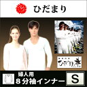 【楽天ランキング4位】ひだまり　希-のぞみ-　8分袖インナー　婦人用　Sサイズ ★テレビで人気 エベレスト登山隊使用 防寒 保温 健康肌着 シャツ★nz800 サイズ：Sサイズ（バスト72〜80cm ヒップ82〜90cm 身長154〜162cm） 素材：(キルト部） 表側：アクリル70%・毛30% 中糸：ナイロン100% 裏側：ポリ塩化ビニル80%・アクリル20% (袖部)表側：アクリル70%・毛30% 裏側：ポリ塩化ビニル80%・アクリル20%　　 ※袖部は二重構造 配色：ピーチ ■他のサイズ展開■ ※クリックするとそのサイズのページに飛びます ■他の種類展開■ ※クリックすると他の種類のページに飛びます ■この商品のギフト対応■ ギフト対応ご希望の方は必ず【コチラ】をクリック!! ※クリックするとアイコン説明ページへ飛びます。 メーカー希望小売価格はメーカーカタログに基づいて掲載しています【楽天ランキング4位】 ひだまり　希-のぞみ-　8分袖インナー　婦人用　Sサイズ ★テレビで人気 エベレスト登山隊使用 防寒 保温 健康肌着 シャツ★nz800 ※クリックするとそのサイズのページに飛びます ※クリックすると他の種類のページに飛びます エベレスト登山隊が信頼する肌着 健康肌着 ひ　だ　ま　り　がリニューアルしました！ 　　　 1枚で冬肌着3枚分の暖かさ！！ 保温力・透湿性・動きやすさを兼ね備えた防寒キルトです。 こんな方にオススメ！！ ●冷え、寒さに弱い方 ●重ね着での着膨れが嫌な方 ●極寒の中で働かれる方 ●冬でも散歩を欠かさない方 ●釣りやスキー、登山をされる方 サイズ：Sサイズ（バスト72〜80cm ヒップ82〜90cm 身長154〜162cm） ギフト対応ご希望の方は必ず【コチラ】をクリック!! ※クリックするとアイコン説明ページへ飛びます。