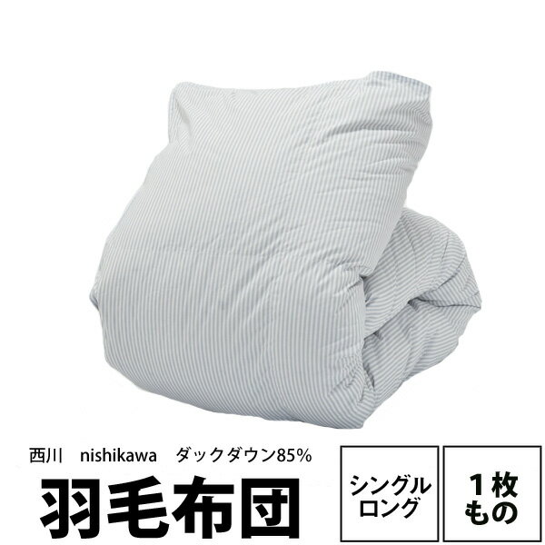 羽毛布団 シングル 西川 ホワイトダックダウン85 日本製 秋冬用 1番 羽毛掛け布団 送料無料 シングルロング 150×210cm 1.1kg 抗菌防臭 ダウン 収納袋 zz