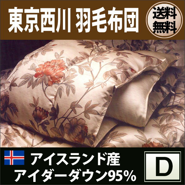 西川 アイスランド産 アイダーダウン95％ 羽毛布団 1.6kg（ダブル190×210cm） 最高級 パラディース KL001