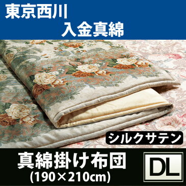 真綿布団　西川【送料無料】【東京西川】入金真綿掛け布団(ダブルロング190×210cm)17ww★シルク100％ 高級手挽き真綿 真わた まわた 絹 本格 職人技 掛け布団 日本製 天然繊維 1.5kg 吸湿性 放湿性 保温性 肌にやさしい ダブル★AG2194N