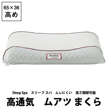 枕【昭和西川】 muatsu ムアツ Sleep Spa スリープスパ ムアツまくら ピロー 高通気 ハイタイプ sp-2 65×36cm 高め 通気性 ムレにくい ポリジン加工 日本製