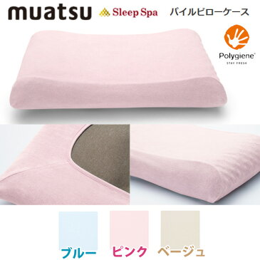 枕カバー【昭和西川】 muatsu ムアツ Sleep Spa スリープスパ パイルピロケース 65×36cm用 ムアツまくらに パイルカラー 伸縮性