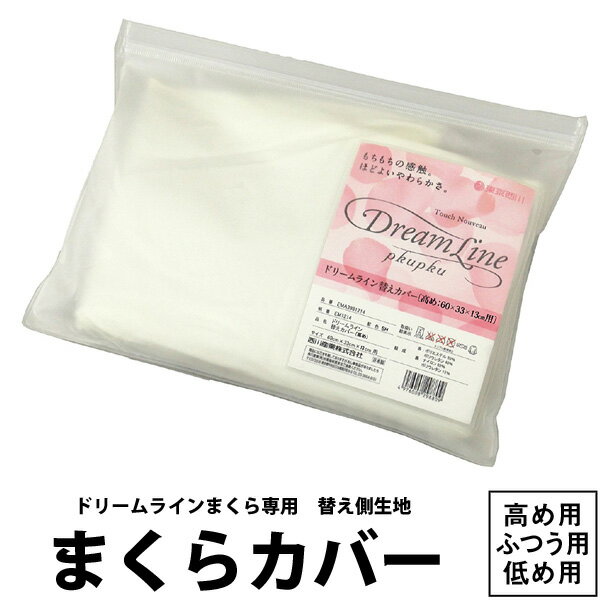 まくらカバー 枕カバー 日本製 西川 エンジェルメモリー枕 専用カバー 専用側地 60×33cm 買い回り 高め用 ふつう用 低め用 ストレッチ素材 弾力性 通気性 洗い替え用 angel memory エンジェルシリーズ angel series EJ8652（ej98032003）