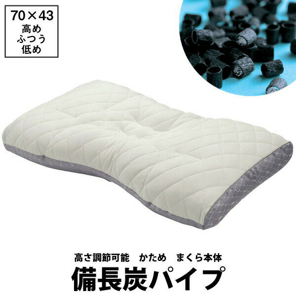 【楽天スーパーセール】枕 西川 パイプ まくら 洗える 枕カバー付 備長炭パイプ枕 70×43cm 日本製 高さ4ヵ所調節可能…