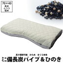 枕 まくら 日本製 高さ調節可能 枕カバー付西川ミニ備長炭＆ひのき枕 70×43cm パイプ 桧 檜 ヒノキ 4ヵ所調節 ウレタンシート かため しっかり 香り ファインスムーズ ファインクオリティプレミアム finesmooth FA6020 枕本体