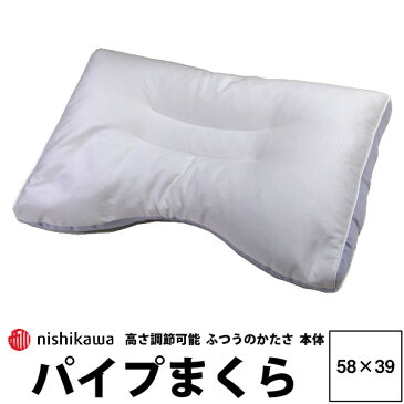 西川産業 枕 パイプまくら 洗える 日本製 高さ調節可能 【東京西川】 パイプ枕 58×39cm ふつうの硬さ しっかり支える 通気性 側生地 綿100％ 衛生的 清潔 耐久性 リバーシブル 国産 ウォッシャブル 横向き寝 寝返り ピロー マクラ パイプ ストロー 西川 高さ調整 zz あす楽