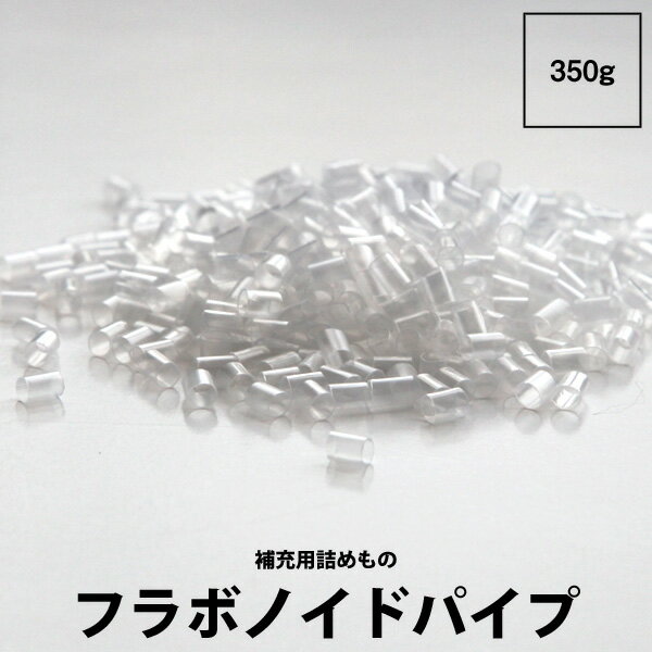 枕 パイプ 補充 西川 フラボノイドパイプ 補充用パック 350g パイプ 買い回り 消臭 抗菌 詰め物 詰めもの ファインス…