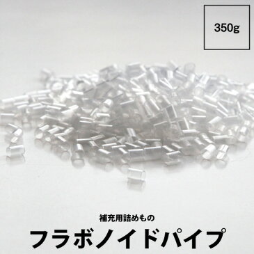 パイプ 補充用 【東京西川】 フラボノイドパイプ 補充用パック 350g パイプ 消臭 抗菌 詰め物 詰めもの ファインスムーズ finesmooth EK9205