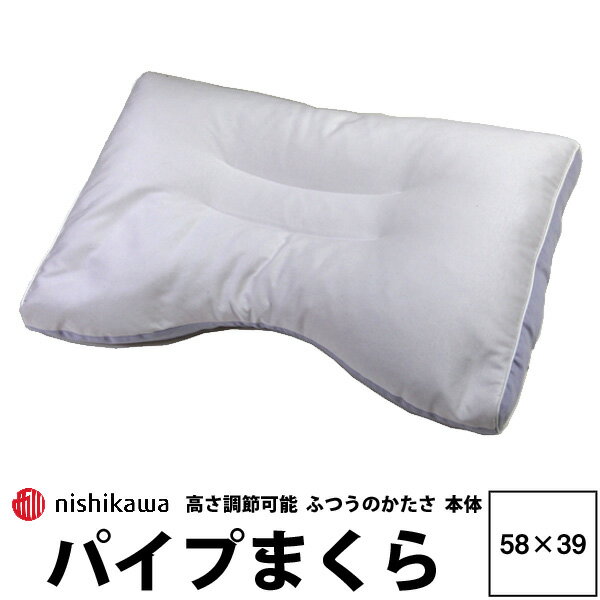 東京西川 枕 西川 枕 パイプ 洗える 西川 送料無料 パイプまくら 58×39cm E3926 ニット生地 23ss 高さ調整 日本製 ふつうの硬さ ウォッシャブル 肩こり 首こり 横向き寝 通気性 衛生的 清潔 耐久性 zz ブルー×ホワイト 即出荷可能 eh93309926