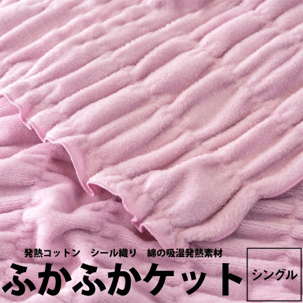 【楽天ランキング1位】綿毛布 シングル 日本製 毛布 コットン ケット ふかふかケット 140×200cm 吸湿 発熱 ヒート ウォームサポート ロマンス小杉 ケット 綿100％ 洗える ブランケット 寝具 もうふ 綿もうふ 日本製 ヒート コットンケット 22ss 1upp その1