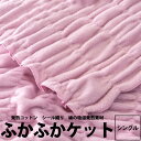 【楽天ランキング1位】綿毛布 シングル 日本製 毛布 コットン ケット ふかふかケット 140×200cm 吸湿 発熱 ヒート ウォームサポート ロ..