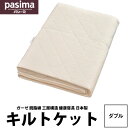 【金額別OFFクーポン配布中♪】送料無料パシーマ ガーゼ 綿 pasima-パシーマ- キルトケット 肌掛け＆シーツ(ダブル180×240cm)★ガーゼ 脱脂綿 三層構造 健康寝具 シンプル ワイド 龍宮 日本製★