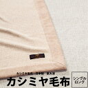 毛布 シングル 西川 カシミヤ毛布 140×210cm インペリアルプラザ IP0652zz シングルロング 22ww カシミヤ100％ フカキクォリティ 日本製 泉大津 カシミヤ Cashmere IMPERIAL PLAZA ベージュ 肌色 グレー 灰色