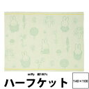 ミッフィー かわいい 西川 ハーフケット(100×70cm）DB3605 23ss ウォッシャブル 綿100％ 洗える miffy ナインチェ うさこちゃん 一年中 さらさら 冷え性 対策 ナチュラル グリーン 緑 ディックブルーナ