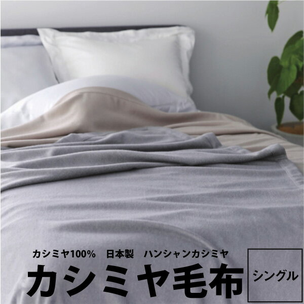 毛布 シングル 西川 カシミヤ毛布 140×210cm 西川プレミアム NP3657 シングルロング 23ww カシミヤ100％ ハンシャンカシミヤ 優しい肌触り 日本製 泉大津 カシミア Cashmere nishikawa PREMIUM ベージュ グレーzz