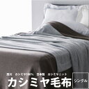 毛布 シングル 西川 カシミヤ毛布 140×210cm 西川プレミアム NP3658 シングルロング 23ww カシミヤ100％ カシミヤニット 日本製 泉大津 カシミア Cashmere nishikawa PREMIUM ベージュ 肌色 グレー 灰色zz