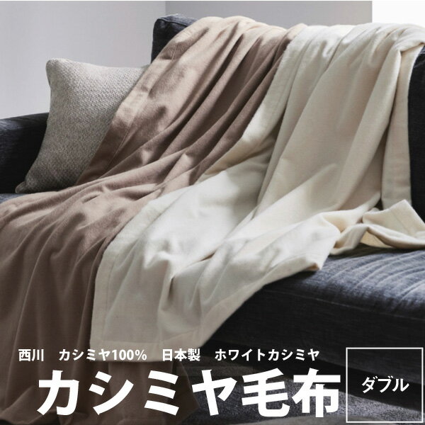 毛布 ダブル 西川 カシミヤ毛布 180×210cm 西川プレミアム NP3656 ダブルロング 23ww カシミヤ100％ ホワイトカシミヤ モンゴル 日本製 泉大津 カシミア Cashmere nishikawa PREMIUM ベージュ