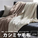 毛布 ダブル 西川 カシミヤ毛布 180×210cm 西川プレミアム NP3656 ダブルロング 23ww カシミヤ100％ ホワイトカシミヤ モンゴル 日本製 泉大津 カシミア Cashmere nishikawa PREMIUM ベージュ