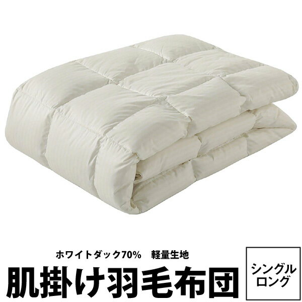 【〜11/1 23:59まで全品ポイント20倍】羽毛布団 西川【東京西川】スリープコンフィ〜SleepComfy〜羽毛肌掛けふとん（シングルロング150×210cm/0.3kg）★ホワイトダックダウン 洗濯可　ウォッシャブル ★SY8000zz