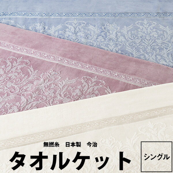 タオルケット 西川 パイル地 綿100 シングル 今治 クオリアル 140×200cm QL8603 23ss ギリシャ綿 無撚糸 むねんし ヴィーナスシード 高級 日本製 洗える タオル Qualial ブルー アイボリー ピンク zz