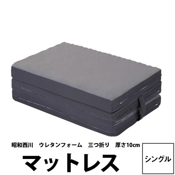 マットレス シングル 三つ折り 10cm ラクシーン プレミアム(シングル97X195X10cm) 23ss マットレスベッド フロア共用 寝ればわかるシリーズ 体圧分散 通気性抜群 昭和西川