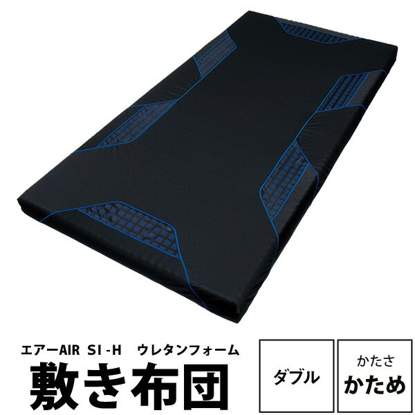 送料無料 西川 エアー AIR 敷き布団 ダブル 170N ハード 厚さ9cm 【東京西川】 エアーエスアイエイチ AIR SI-H 140×195×9cm ウレタンフォーム 高反発 弾力性 通気性 体圧分散 寝姿勢保持 AI2010 170ニュートン マットレスのような厚み 従来115ニュートン