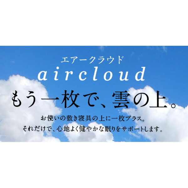 西川 マットレス パッド 【楽天ランキング1位】【送料無料】【東京西川】クラウドフィット エアークラウド(ハード/ソフト) (シングル4.5×97×195cm) 17ss★日本製 マットレスなどの上に1枚プラス 雲の上のような寝心地 洗える 軽量 通気性 弾力性 抜群 体圧分散★CF3010zz