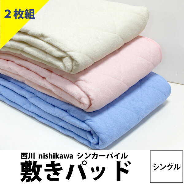 【2枚セット】敷きパッド シングル 綿100 西川 丸洗い 春夏用 タオル地 100×205cm オールシーズン タオル地 かわいい シンカーパイル パッドシーツ 洗える 四隅ゴム付 敷布団パッド ウォッシャブル マットレス対応 汗取り