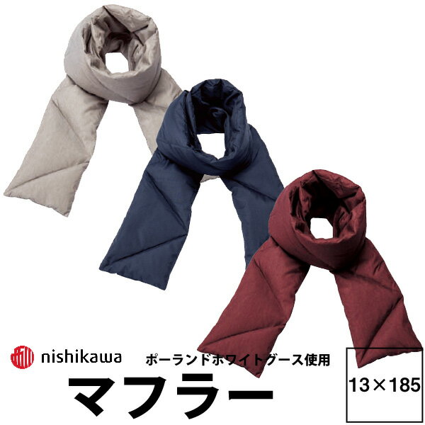 【楽天スーパーSALE】マフラー レディース ブランド 西川プレミアム ダウンマフラー（13×185cm）PN8050 21ww 西川 秋冬 ポーランドホワイトグース ウールライク 冷え性 温活 寒さ対策 軽い 羽毛 シンプル グレー ネイビー ワイン 灰色 紺色