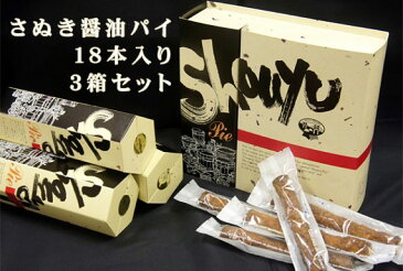 甘辛サクサク♪クセになる味 さぬき醤油パイ3箱18本入り しょう油 しょうゆ 醤油 パイ スティック 希少糖 和三盆 うどん県 香川県 ギフト 土産 お買い物マラソン クーポン配布中