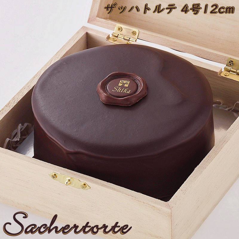 チョコレートケーキ ザッハトルテ 4号 12cm 木箱入り 送料別 冷蔵便 お取り寄せ 母の日 父の日 ギフト お供え 誕生日 お祝い 結婚 出産 手作り ウィーン 菓子 チョコレートケーキ