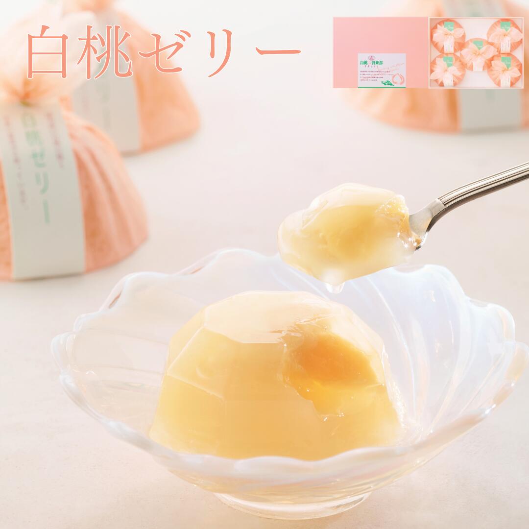 乐天商城 - 白桃ゼリー 5個入り 岡山県産 清水白桃 6/1~6/3 3企画合同 「クーポン3Days」 食フェス 最大2,000円OFFクーポン ワンダフルデー送料別 冷凍配送不可 お中元 夏ギフト 内祝い お返し 誕生日 ゼリー ジュレ 果肉 果汁 ひんやり