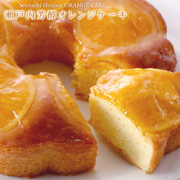 フルーツケーキ 瀬戸内芳醇オレンジケーキ 送料別 冷蔵便 お取り寄せ まとめ買い 母の日 父の日 ギフト お供え 誕生日 TV 新聞 雑誌で紹介 手作り フルーツケーキ 希少糖含有シロップ