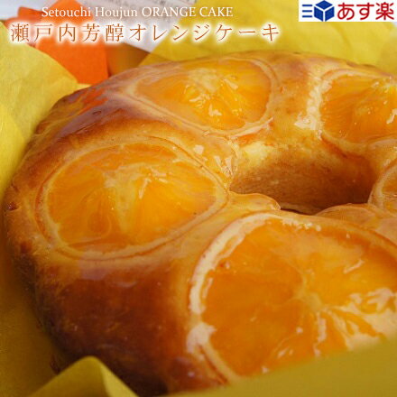 あす楽 瀬戸内芳醇オレンジケーキ バレンタイン 送料別 常温便 まとめ買い ギフト 誕生日 内祝 結婚 TV 新聞 雑誌で紹介 手作り ネーブルオレンジ 希少糖含有シロップ