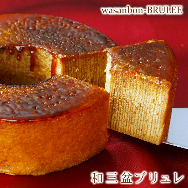 あす楽 和三盆ブリュレ バレンタイン 冷凍便 送料込 ギフト 誕生日 内祝 TV 雑誌で紹介 手作り バウムクーヘン バームクーヘン 和三盆糖蜜 希少糖含有シロップ