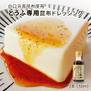 【選べる内容量】北海道産 とうふ専用昆布ドレッシング 180ml 天然白口浜真昆布使用 ドレッシング しゃぶしゃぶ 湯豆腐 つけダレ 調味料 真昆布 白口浜真昆...