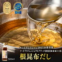 【選べる内容量】天然 白口浜真昆布使用 根昆布だし 1本 500ml モンドセレクション金賞 フードプロフェッショナルアワード3つ星 北海道鹿部町 道の駅しかべ