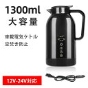 車用電気ポット DC12V-24V兼用 車載 電気ケトル カーポット 車用湯沸かし器 カーヒーター ヒーテイブ バス 旅行 車両 供給 湯沸かし ポット ポータ...