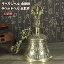 チべタンベル 魔除け 邪気除け 浄化 開運 ヒーリング 金剛鈴 五鈷鈴 五鈷杵 チベットベル ガンター バジュラセット 高さ約17cm 密教法具 仏具 法器
