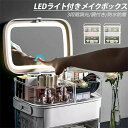 【期間限定ポイント10倍】メイクボックス LEDライト付き 大容量 鏡付き 3段階調光 取っ手付き 引き出し付き スライド式収納ケース 化粧品収納ボックス コス...