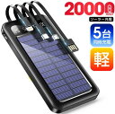 全店商品5%ポイントバック ソーラー充電器 20000mAh 大容量 ソーラー モバイルバッテリー ケーブル内蔵 5台同時充電 ソーラーチャージャー 軽量 薄型 太陽能 充電器 急速充電 蓄電 type-c 耐衝撃 緊急停電 防災 地震 iPhone/Android