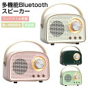 スピーカー レトロスピーカー 防災ラジオ 小型 Bluetooth ワイヤレススピーカー レトロブルートゥーススピーカー ラジオ機能付き FMラジオ ポータブルスピーカー コンパクト 有線 PC スマホ mp3 sdカード 高音質(2)