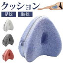 足枕 膝枕 就寝用 股関節痛と坐骨神経痛 膝クッション をらげするスムーズスパイン矯正枕 質の高い睡眠 低反発膝枕 横向き膝枕寝用 補助枕 カバー洗濯可能