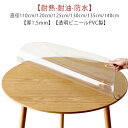 【期間限定ポイント10倍】テーブルクロス 円形 透明 ビニール 厚1.5mm テーブルマット PVC 厚め 撥水 防水 汚れ防止 傷防止 キズ防止 耐熱 耐油 直径110cm/120cm/130cm/140cm 食卓 ダイニングテーブルマット ビニールクロス テーブルクロス 透明 クリア ビニールマット