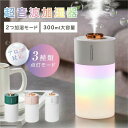 【期間限定ポイント10倍】【送料無料】卓上加湿器 小型 超音波式 加湿器 おしゃれ USB 300ml アロマディフューザー ミニ加湿器 超静音 ナイトライト ...