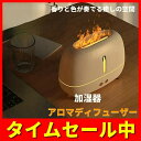 【期間限定ポイント10倍】加湿器 超音波式 おしゃれ 炎 卓上 アロマディフューザー 大容量 usb 黒 タイマー付き 安い 空焚き防止