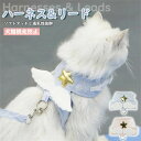 送料無料 ハーネス リード セット 猫 犬 可愛い 胴輪 小型犬 中型犬 大型犬 おしゃれ 2点セット 着脱簡単 引っ張り防止 天使 リード付き 子犬 超小型犬...