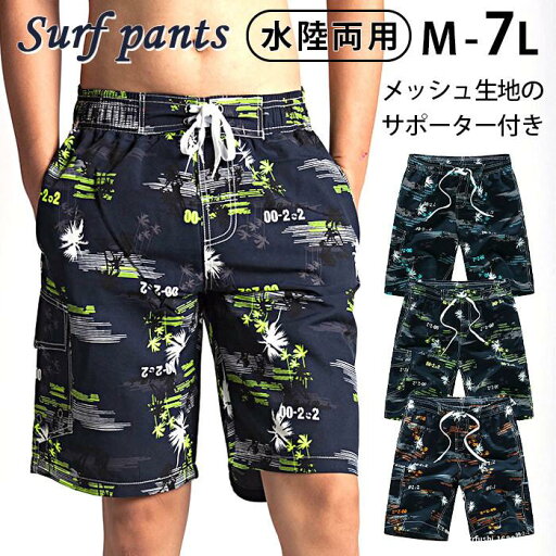 全店商品10%ポイントバック 【送料無料】メンズ サーフパンツ ハーフパンツ ボードショーツ 大きいサイズ 水陸両用 海パン 海水パンツ インナー付 ひざ丈 オシャレ かっこいい 全店商品10%ポイントバック 【送料無料】メンズ サーフパンツ ハーフパンツ ボードショーツ 大きいサイズ 水陸両用 海パン 海水パンツ インナー付 ひざ丈 オシャレ かっこいい